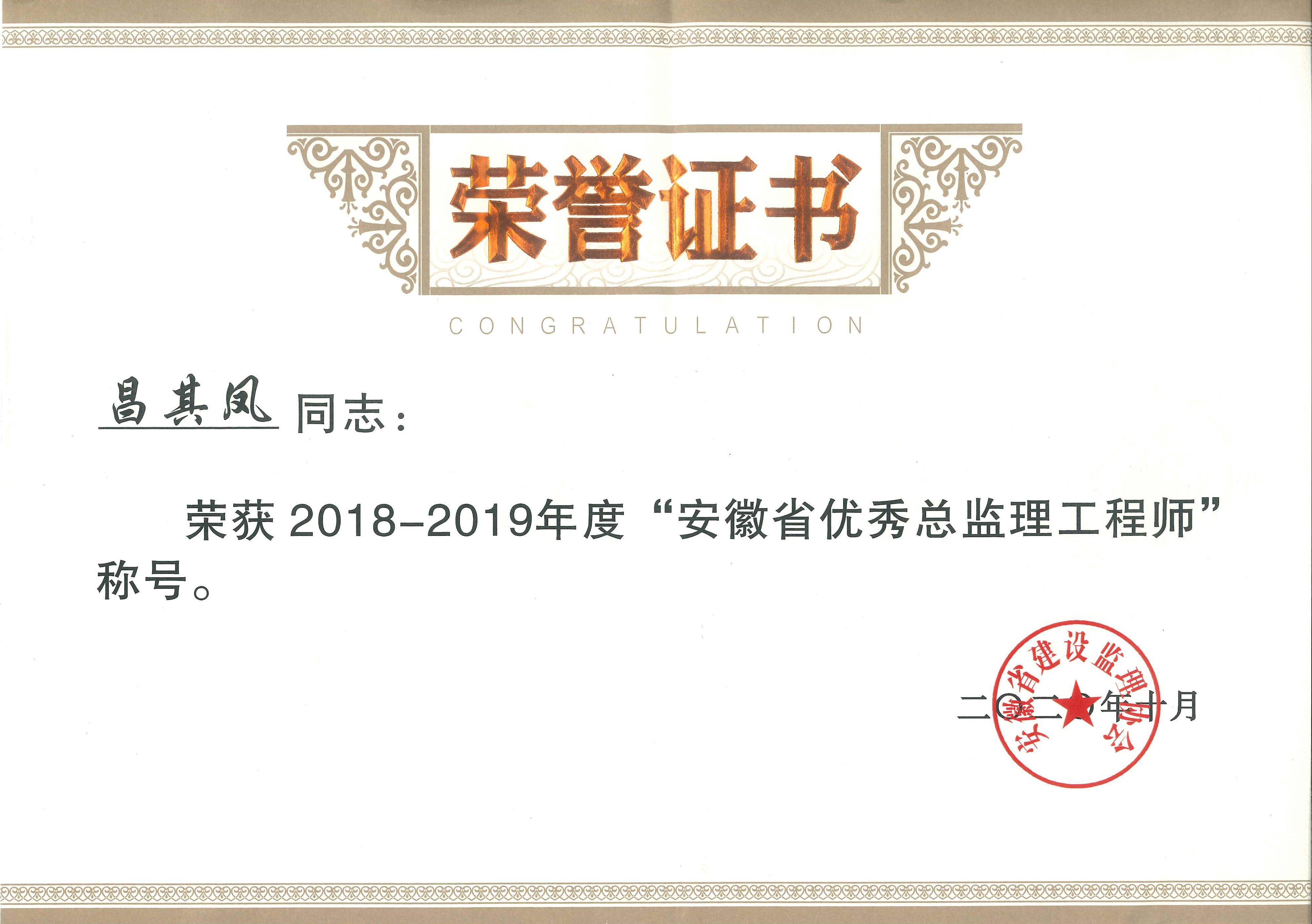 2018-2019年度安徽省建設(shè)監(jiān)理協(xié)會(huì)優(yōu)秀總監(jiān)理工程師---昌其鳳
