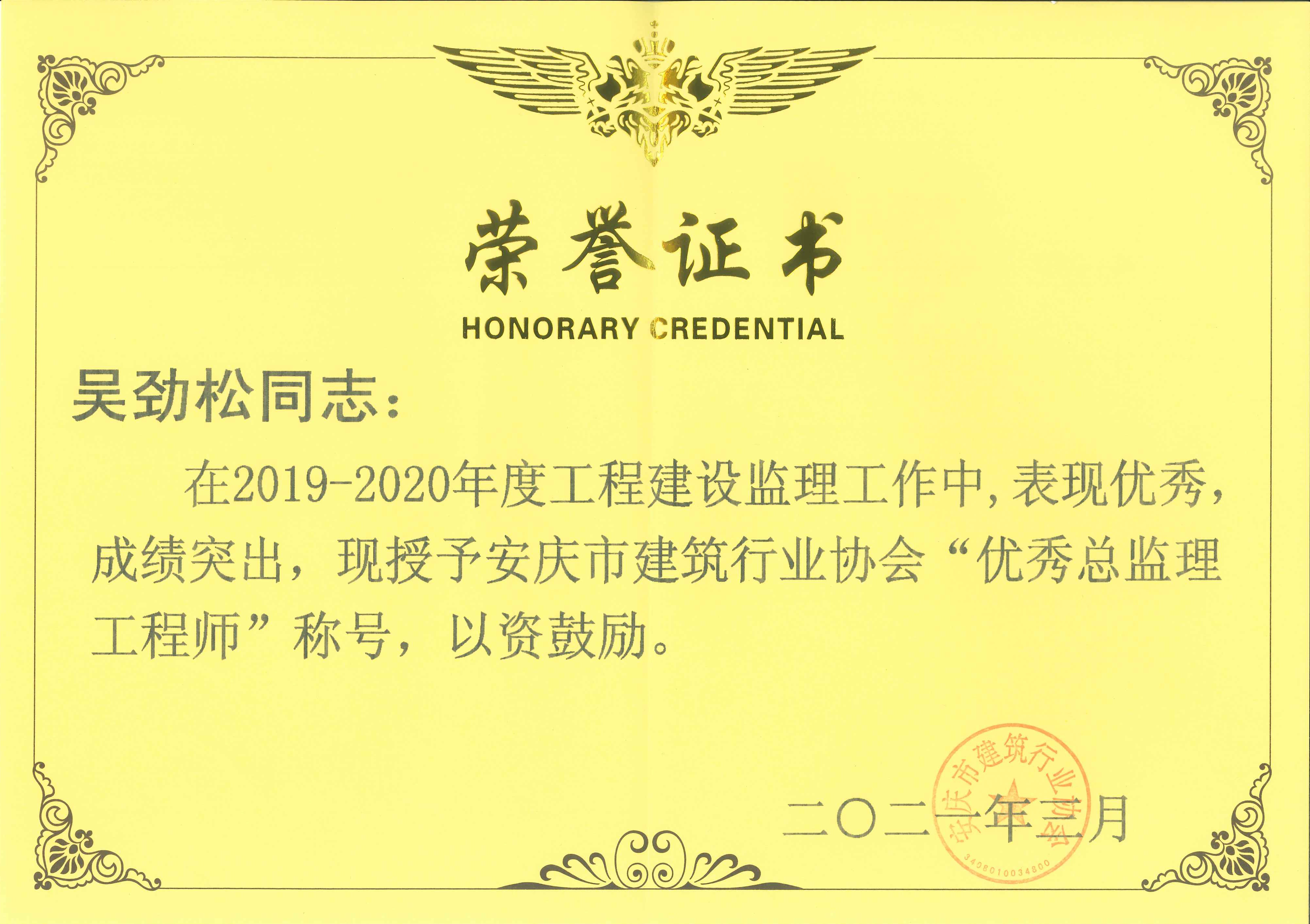 2019-2020年度安慶市建筑行業(yè)協(xié)會(huì)優(yōu)秀總監(jiān)理工程師---吳勁松