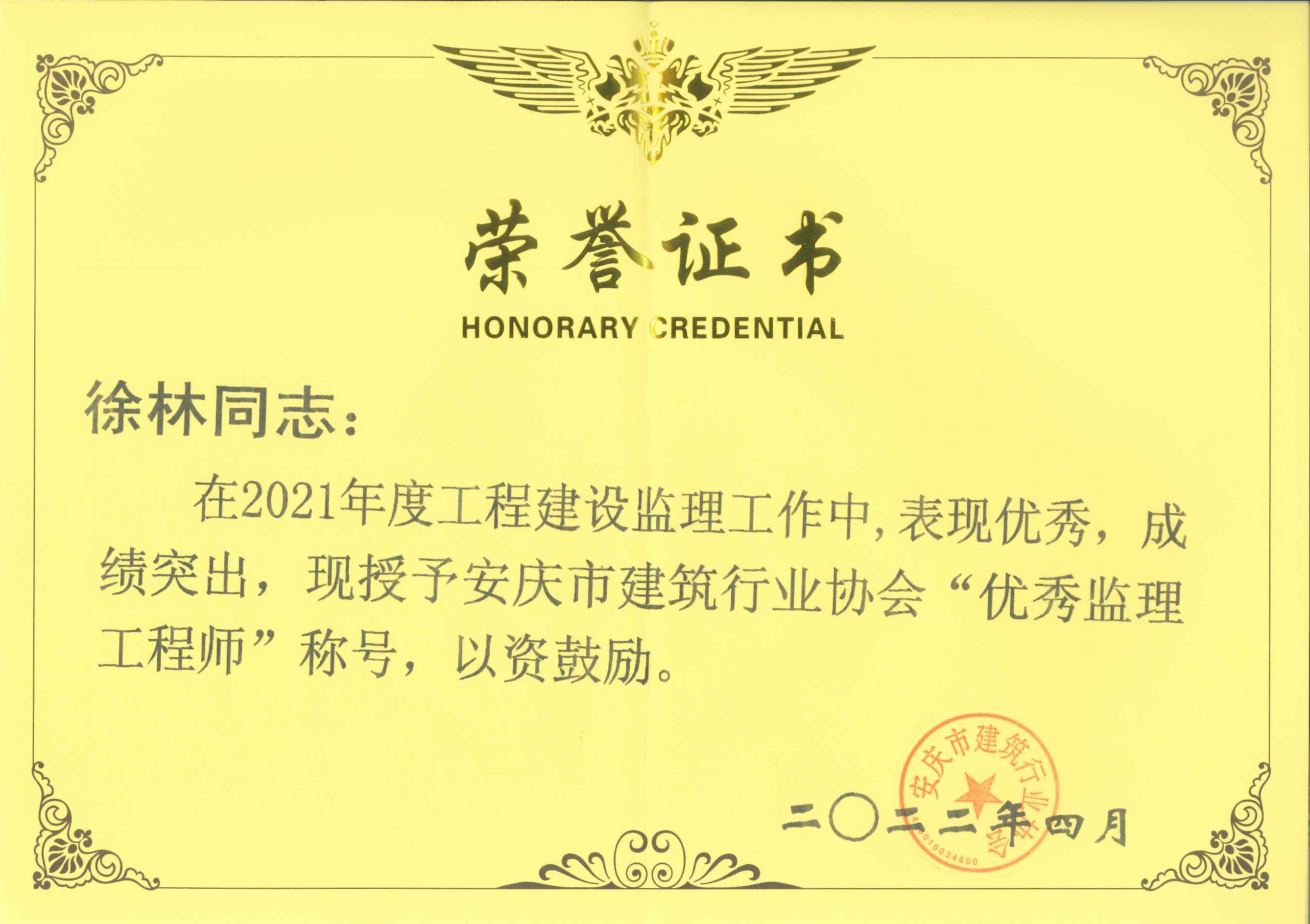 2021年度安慶市建筑行業(yè)協(xié)會(huì)優(yōu)秀監(jiān)理工程師---徐林