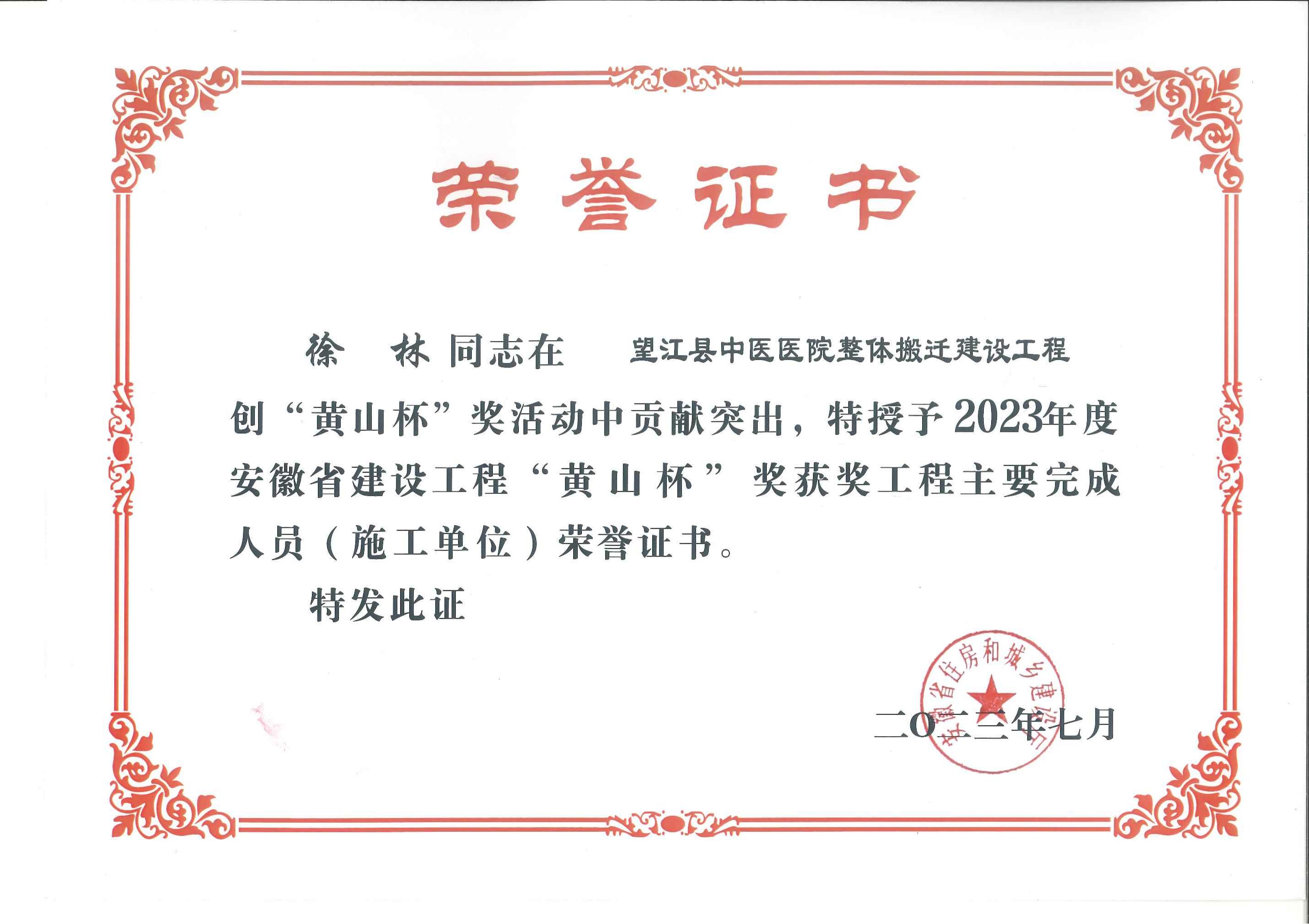 2023年度安徽省建設(shè)工程“黃山杯”獎(jiǎng)獲獎(jiǎng)工程主要完成人員（施工單位）---徐林